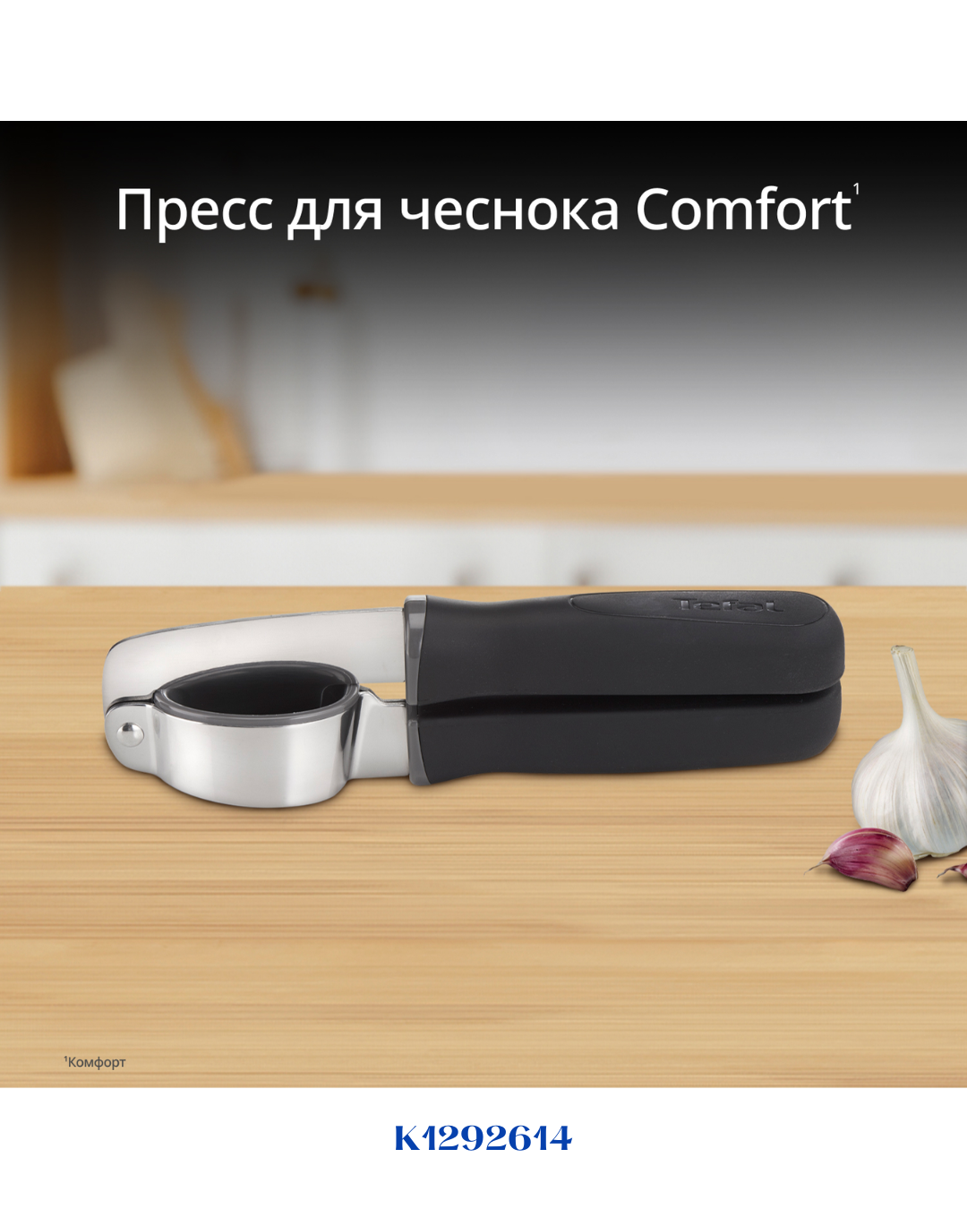 TEFAL COMFORT GARLIC PRESS- مفرمة الثوم تيفال كومفورت