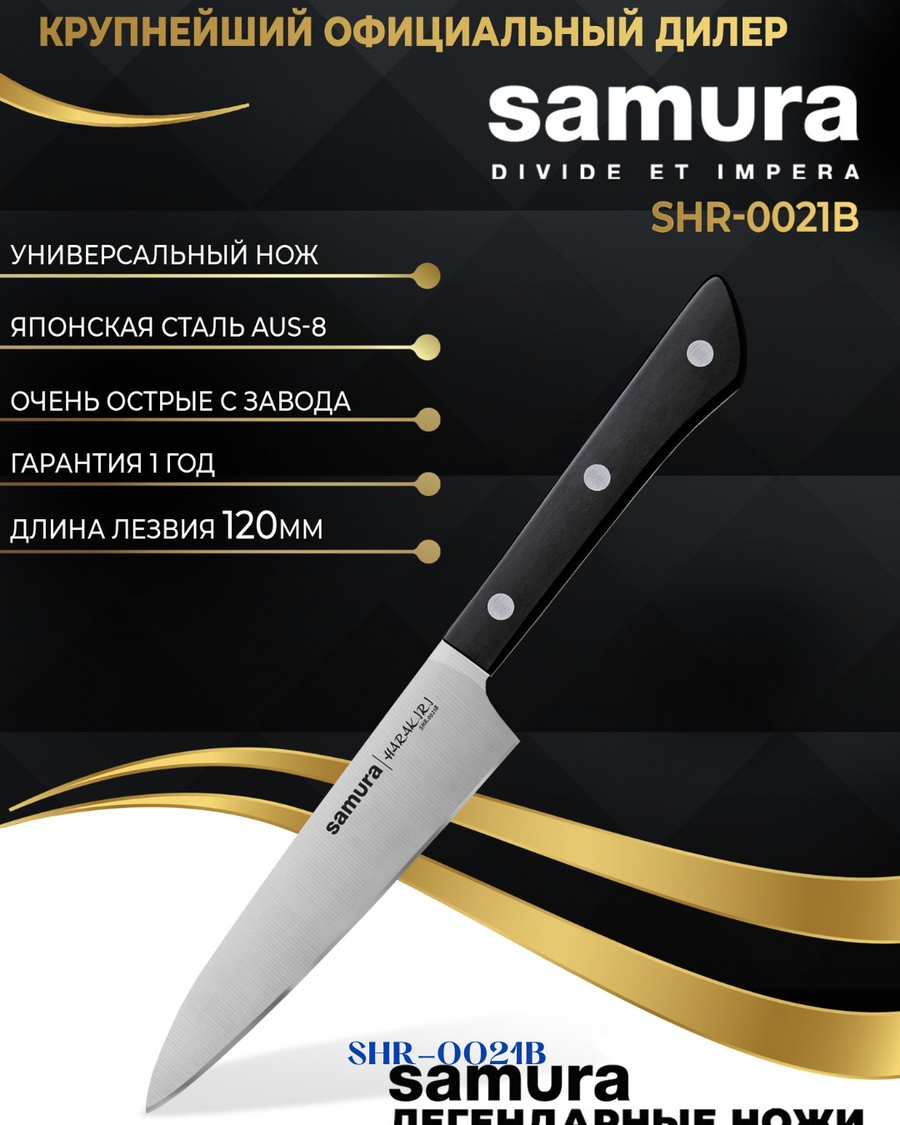 SAMURA HARAKIRI UTILITY KNIFE 120MM