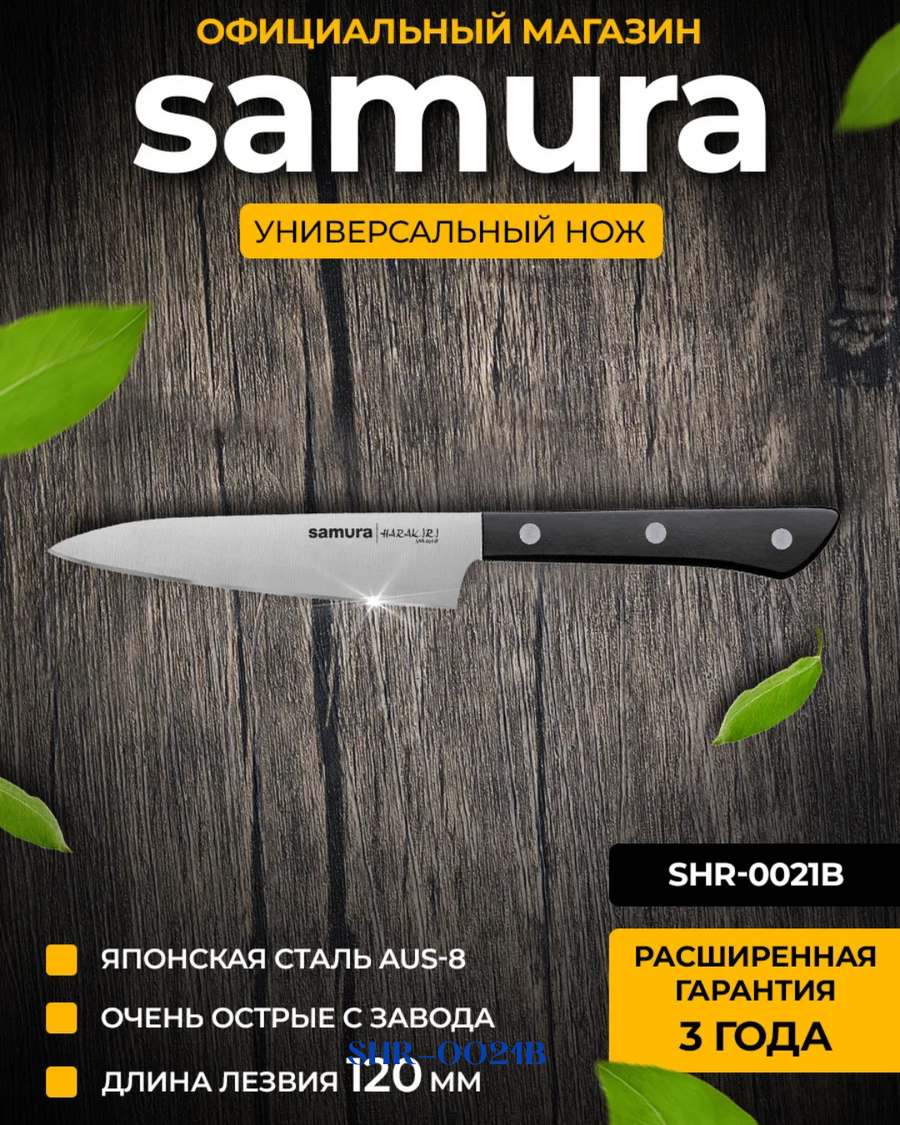 SAMURA HARAKIRI UTILITY KNIFE 120MM