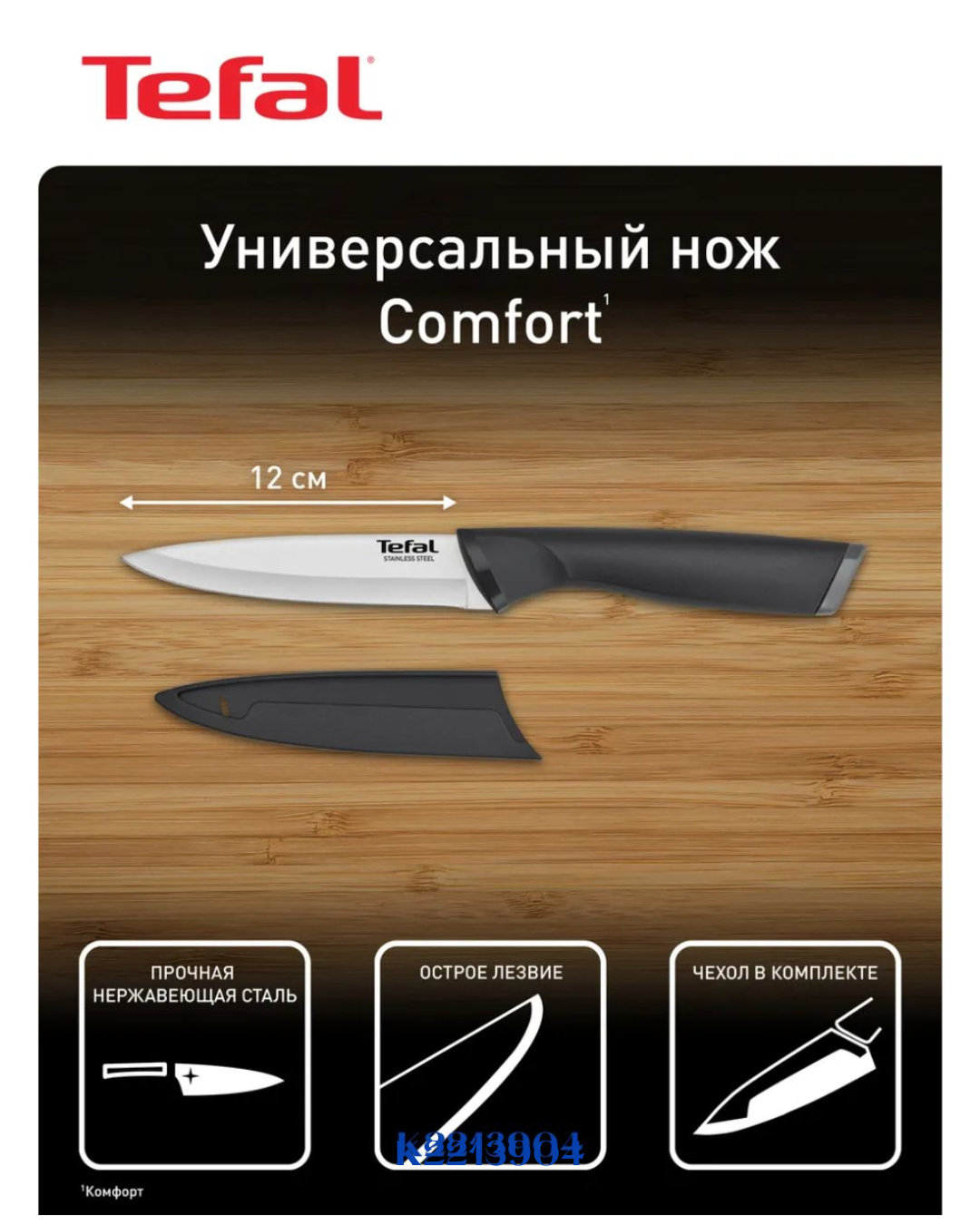 TEFAL COMFORT UTILITY KNIFE 12 CM